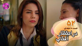 Dar Entezare Aftab - Episode 52 - سریال در انتظار آفتاب-  قسمت 52- ورژن 90دقیقه ای- دوبله فارسی