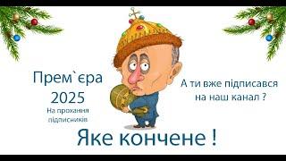 Яке кончене ! Повна версія на прохання наших підписників ️З Новим Роком 