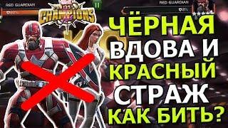 UPDATE 27.0 | ЧЕРНАЯ ВДОВА И КРАСНЫЙ СТРАЖ | КАК И КЕМ БИТЬ? | Marvel: Contest of Champions