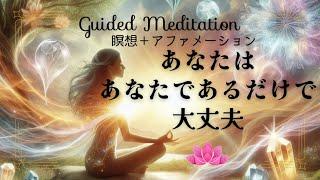 【瞑想＋アファ】あなたはあなたであるだけで大丈夫｜自分を再認識し感じる｜誘導瞑想・アファメーション
