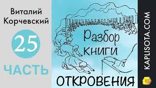 25. Разбор книги Откровения - Виталий Корчевский