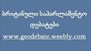 britanuli saparlamento debatebi ბრიტანული საპარლამენტო დებატები