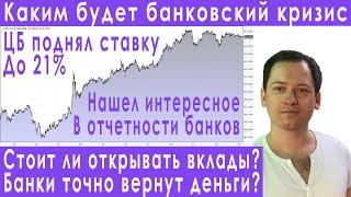 Отдадут ли людям их вклады? Есть ли у банков деньги чтобы выплачивать такие проценты по вкладам?