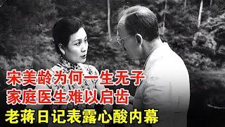 蒋介石娶宋美龄正值壮年，为何一生无子？家庭医生难以启齿，日记表露心酸内幕！【历史档案】