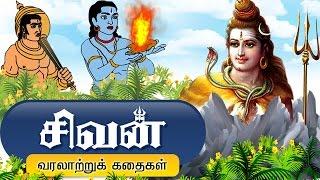 சிவபெருமான் கதைகள் - Lord Shiva Tamil Stories