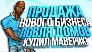 Diamond RP - ПРОДАЖА НОВОГО БИЗНЕСА & ЛОВЛЯ ДОМОВ + КУПИЛ МАВЕРИК #7 (Quartz)