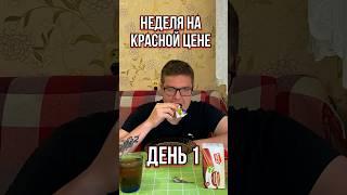 Неделя на Красная Цена. День 1 #краснаяцена #обзореды #пятёрочка