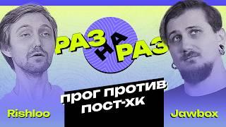 РАЗ НА РАЗ: Прог против пост-хардкора? Rishloo и Jawbox