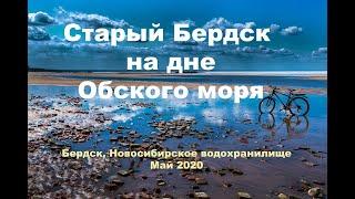 Старый Бердск на дне Обского моря. Новосибирская область, Западная Сибирь, Россия