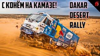 DAKAR DESERT RALLY - ОЛЕГ КРИВОЛАПОВ САДИТСЯ НА КАМАЗ И ЕДЕТ В ПУСТЫНЮ