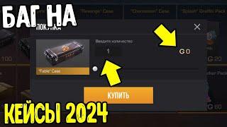 БАГ НА КЕЙСЫ В СТАНДОФФ 2 2024 - КАК БЕСПЛАТНО ПОЛУЧИТЬ КЕЙСЫ В STANDOFF 2 0.29.1 ?