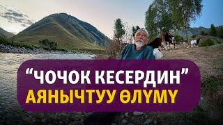 "Чочок кесер" | Абдыкерим Муратов | Аңгеме | Аудиоказына