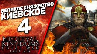 Total War: ATTILA - Medieval Kingdoms 1212 AD - Великое княжество Киевское #4