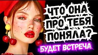 Таро расклад для МУЖЧИНЧто ОНА ОСОЗНАЛА⁉️ Будет ли ВСТРЕЧА⁉️#tarot,#таро,#гадание,#картадня