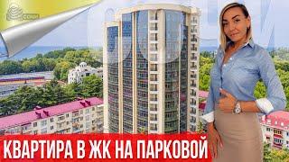 Квартира в Сочи [ЖК Дом на Парковой]