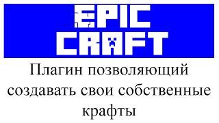 EpicCraftings обзор и настройка плагина в Minecraft