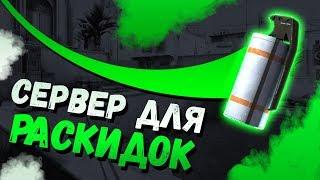 Как сделать СЕРВЕР для ТРЕНИРОВКИ РАСКИДОК в CS GO