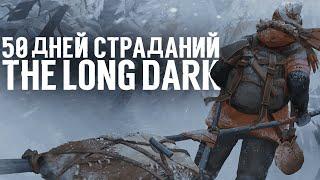 50 Дней Страданий в The Long Dark