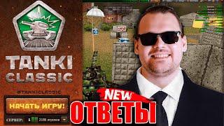 ОТВЕТЫ НА ВОПРОСЫ ПРО ТАНКИ CLASSIC ОТ РАЗРАБОТЧИКОВ! НЕ БУДЕТ КОМПЛЕКТОВ?! СКИНЫ С УСТРОЙСТВАМИ?!