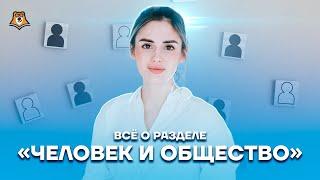 Всё о разделе «Человек и общество» | Обществознание ЕГЭ 2022 | Умскул