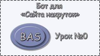 BAS | Урок №0 | Сайт накрутки | Вступительное видео