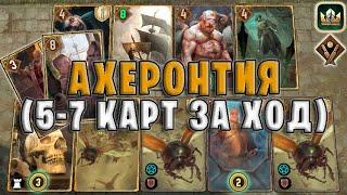 GWENT | АХЕРОНТИЯ - НОВЫЙ СИНДИКАТ (Богатей) — гайд | Гвинт Патч 11.7