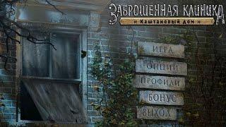 Заброшенная клиника. Каштановый дом / Abandoned: Chestnut Lodge Asylum (PC)