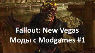 Fallout: New Vegas - моды с Modgames #1