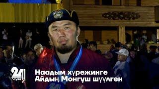 Наадым хүрежинге Айдың Монгуш шүүлген