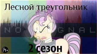 Лесной треугольник 2 сезон 3 серия (Pony Creator)