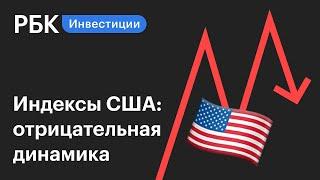 Индексы открытия показывают отрицательную динамику на рынках США