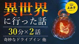 【朗読】異世界に行った話　中編2話【女性朗読/不思議な話/2ch/長時間/パラレルワールド/作業用/睡眠用】