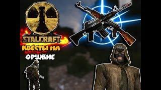 [STALCRAFT ОФТ] ВСЕ КВЕСТЫ НА ОРУЖИЕ!