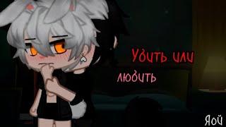 УБИТЬ ИЛИ ЛЮБИТЬ (ФИЛЬМ ПОЛНОСТЬЮ) | ОЗВУЧКА СЕРИАЛА | ЯОЙ  |  GACHA LIFE