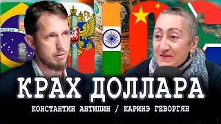 Единая валюта БРИКС как предвестник краха мировой эксплуатации | Константин Антипин, Каринэ Геворгян