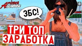 Топ 3 Способа Заработка на Arizona Rp в Gta Samp