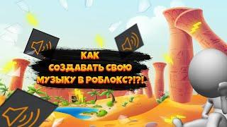 КАК СОЗДАВАТЬ СВОЮ МУЗЫКУ В РОБЛОКС АБСОЛЮТНО БЕСПЛАТНО!??!|ROBLOX МУЗЫКА