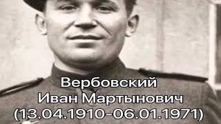 Мнение. Вербовский Вадим. Поздравление с 23 ферваля  Вербовского Ивана Мартыновича (1910 - 1971)