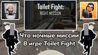 Что ночные миссии  в игре Toilet Fight  Уже в этом месяце