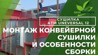 Какую сушилку выбрать ? Монтаж конвейерной сушилки и особенности сборки. Сушилка Uneversal 12 АТМ