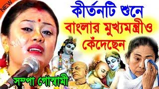 এই কীর্তনটি শুনে বাংলার মুখ্যমন্ত্রীও কেঁদেছেন ! সম্পা গোস্বামী কীর্তন ! sampa goswami kirtan 2024