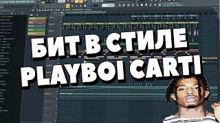 БИТ В СТИЛЕ PLAYBOI CARTI ЗА 2 МИНУТЫ