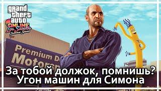 GTA Online - Повышение выплат за угон машин для Симона.