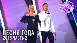 Песня года 2018. Часть 2 / Филипп Киркоров, Егор Крид, Loboda, Лолита, IOWA и др.