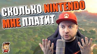 Сколько Nintendo мне платит?