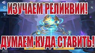 ОБЗОР РЕЛИКВИЙ Mobile Legends: Adventure