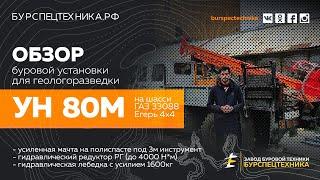 Буровая установка УН 80М (на базе автомобиля ГАЗ Егерь 4х4). Видео от ЗБТ