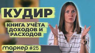 КНИГА УЧЁТА ДОХОДОВ И РАСХОДОВ / КУДИР / КУД / #маркер #бухгалтерия #налоги