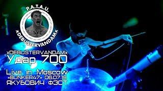 xDEBUSTERVANDAMx - Удар 700 (Live in Moscow/@BUNKER47/06.07.19)