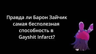 Барон зайчик в геншин, кажется, заработал. Но это только кажется